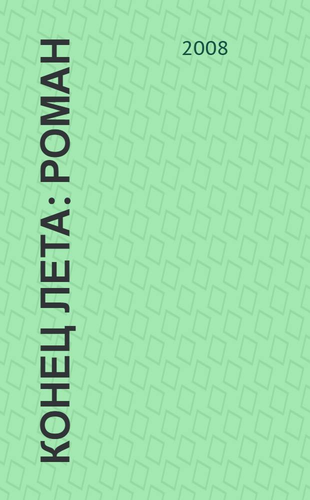 Конец лета : роман