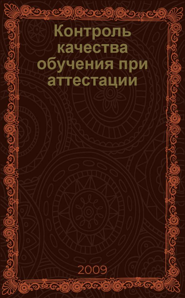 Контроль качества обучения при аттестации: компетентностный подход : учебное пособие по дисциплине специализации специальности "Менеджмент организации"