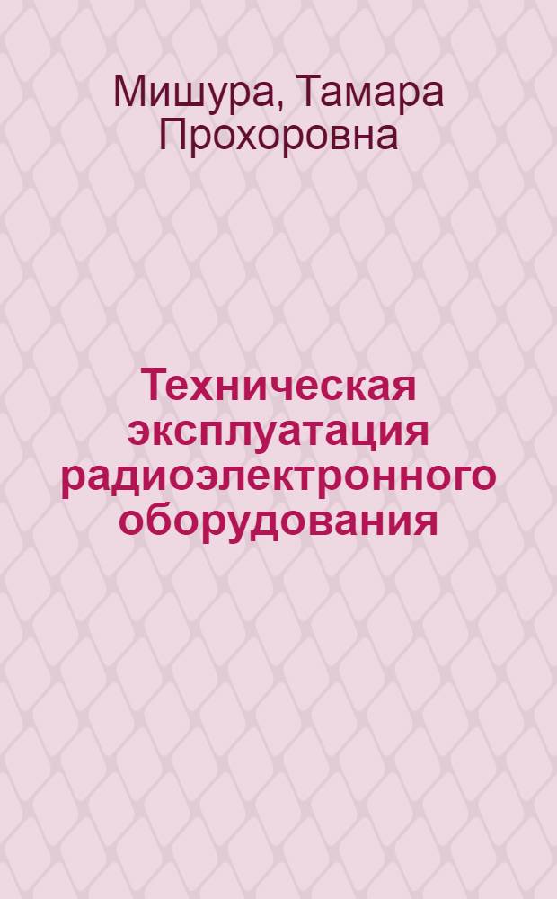 Техническая эксплуатация радиоэлектронного оборудования : учебное пособие