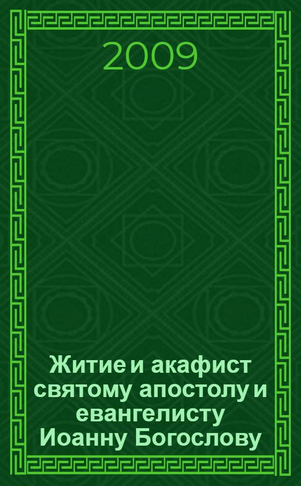 Житие и акафист святому апостолу и евангелисту Иоанну Богослову