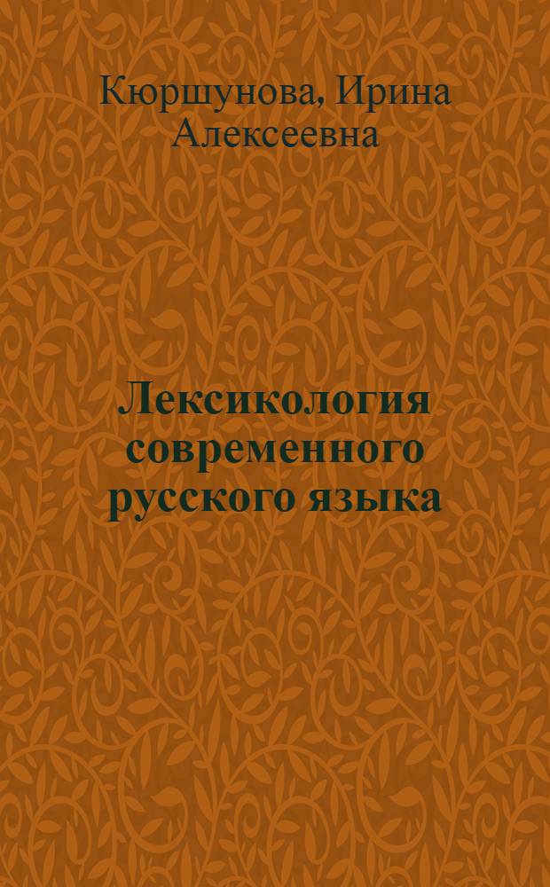 Лексикология современного русского языка : справочник для студентов-филологов : учебное пособие