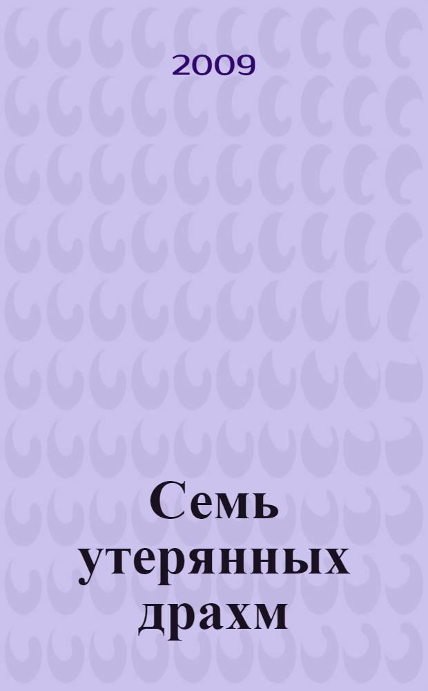 Семь утерянных драхм : повесть