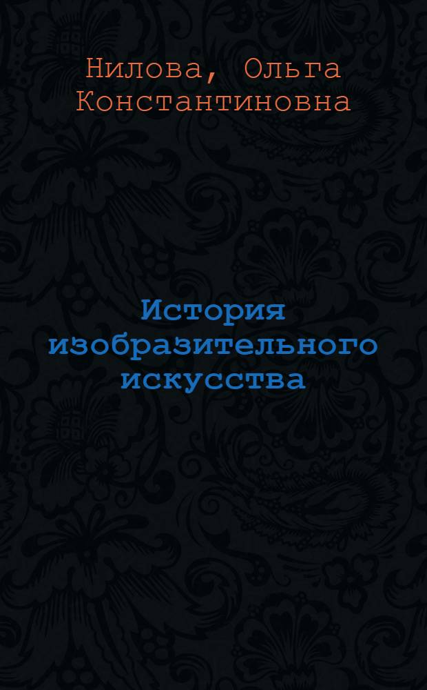 История изобразительного искусства : учебно-методическое пособие
