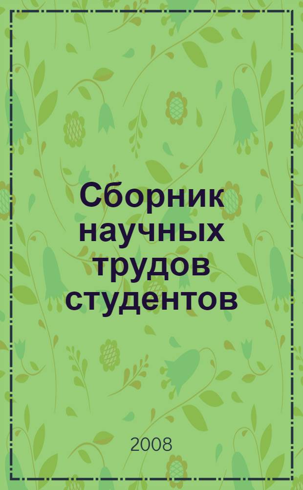 Сборник научных трудов студентов