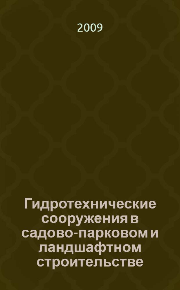 Гидротехнические сооружения в садово-парковом и ландшафтном строительстве : учебное пособие