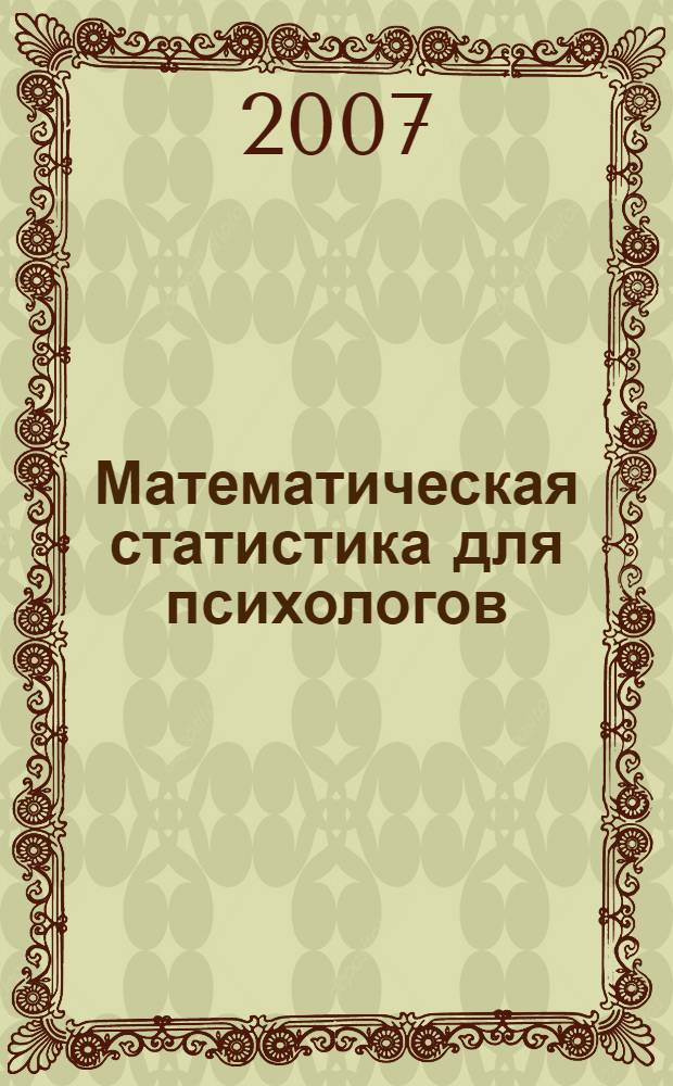 Математическая статистика для психологов : учебное пособие
