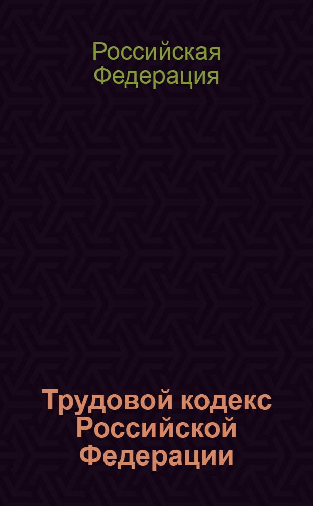 Трудовой кодекс Российской Федерации : по состоянию на 10 марта 2009 года : принят Государственной Думой 21 декабря 2001 года : одобрен Советом Федерации 26 декабря 2001 года : (в ред. Федеральных законов от 24.07.2002 N° 97-ФЗ и др. и др.