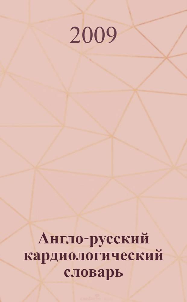 Англо-русский кардиологический словарь