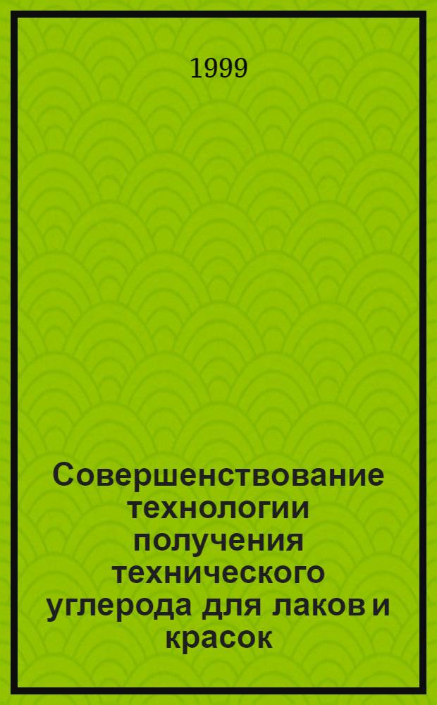 Совершенствование технологии получения технического углерода для лаков и красок : автореферат диссертации на соискание ученой степени к.т.н. : специальность 05.17.07
