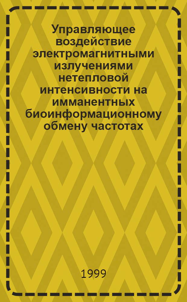 Управляющее воздействие электромагнитными излучениями нетепловой интенсивности на имманентных биоинформационному обмену частотах : автореферат диссертации на соискание ученой степени д.т.н. : специальность 05.13.09