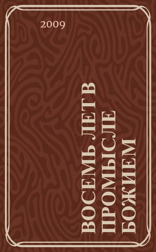 Восемь лет в промысле Божием : Благотворительный фонд святителя Николая Чудотворца, 2000-2008 : фотоотчет
