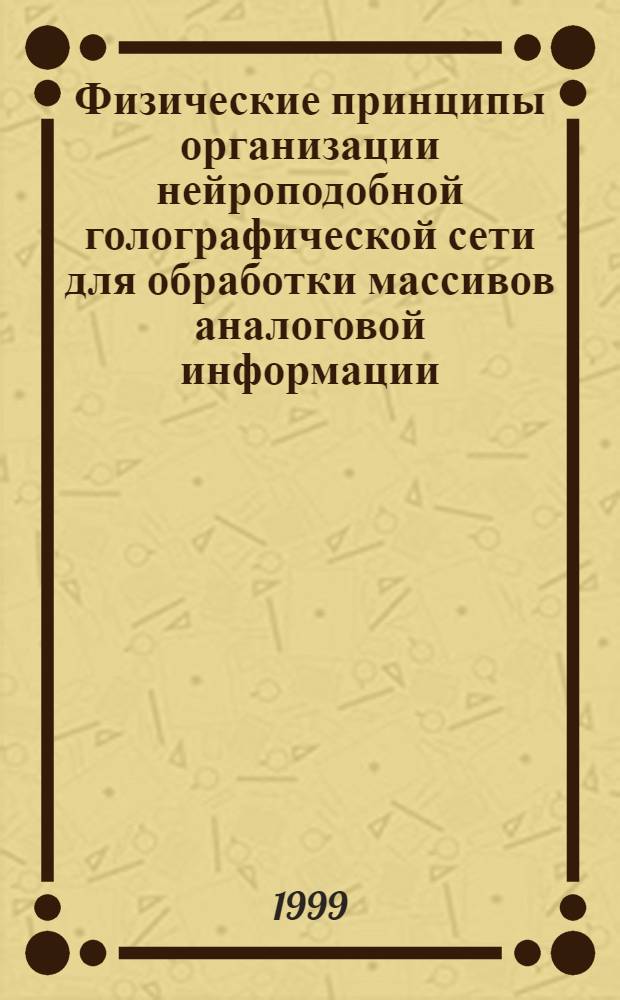 Физические принципы организации нейроподобной голографической сети для обработки массивов аналоговой информации : автореферат диссертации на соискание ученой степени к.ф.-м.н. : специальность 01.04.05