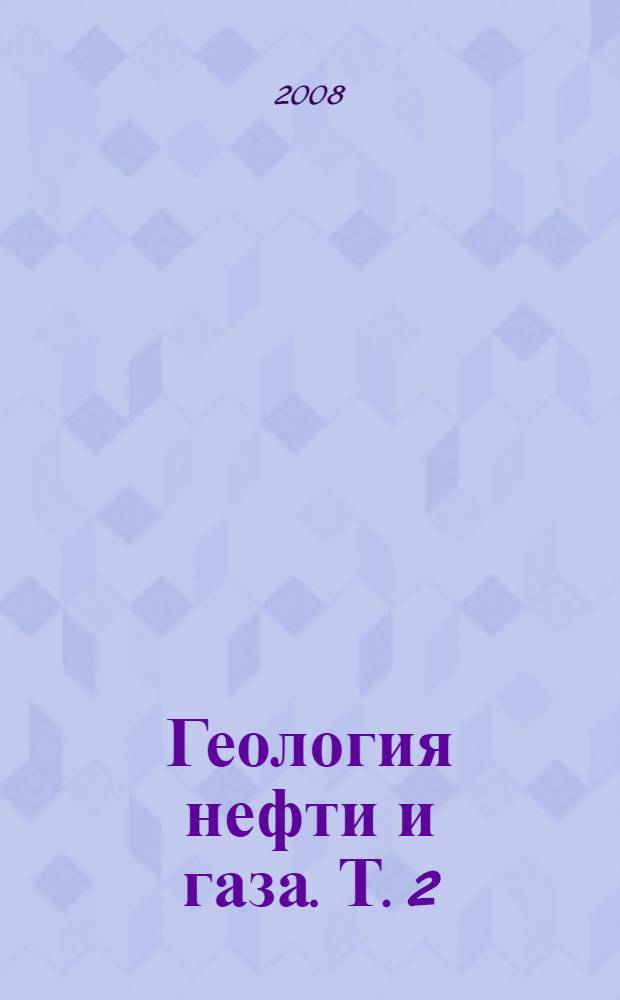 Геология нефти и газа. Т. 2 : Геохимия. Теория образования нефти и газа