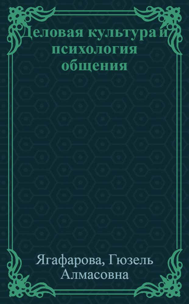 Деловая культура и психология общения : учебное пособие