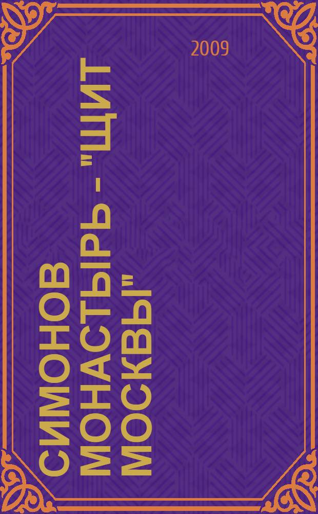 Симонов монастырь - "Щит Москвы" (К вопросу создания историко-культурной заповедной зоны вокруг Симонова монастыря)