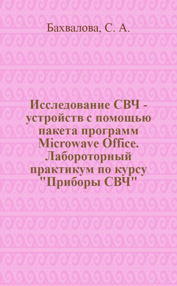 Исследование СВЧ - устройств с помощью пакета программ Microwave Office. Лабороторный практикум по курсу "Приборы СВЧ"