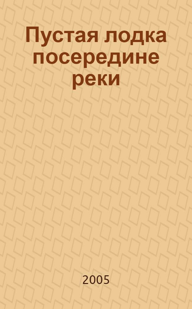 Пустая лодка посередине реки : роман