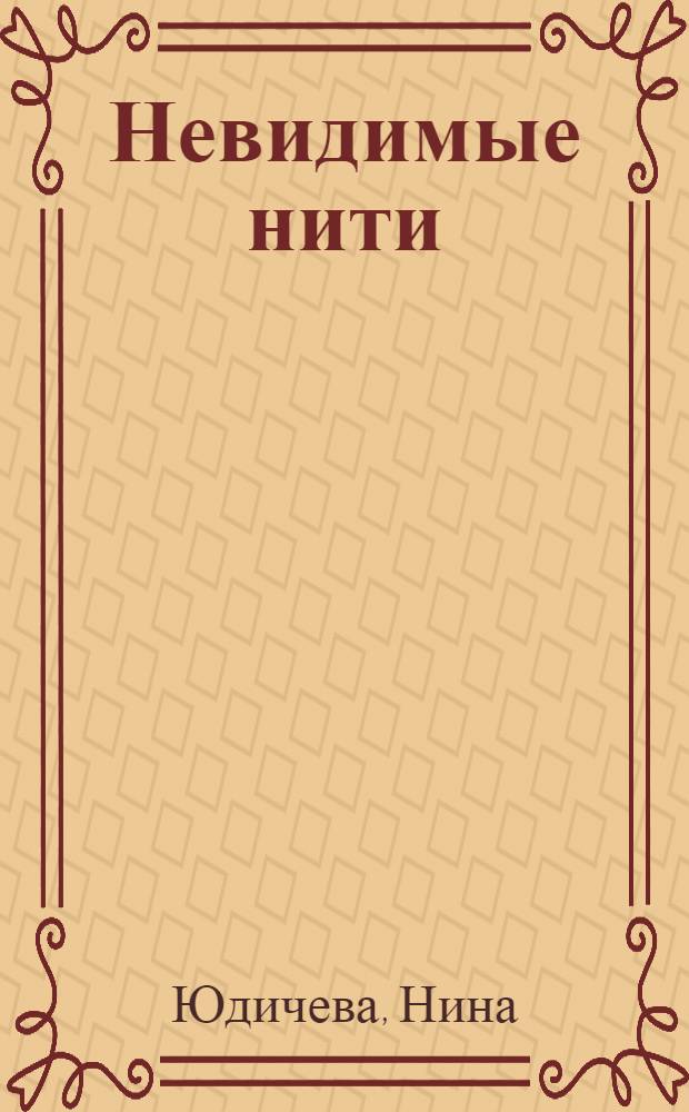Невидимые нити : роман
