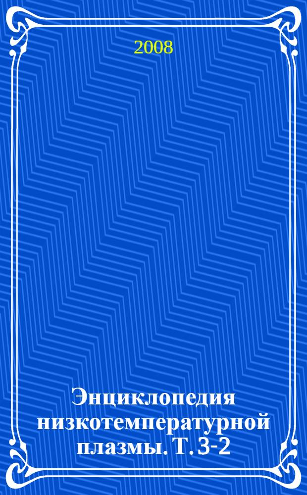 Энциклопедия низкотемпературной плазмы. Т. 3-2 : Термодинамические, оптические и транспортные свойства низкотемпературной плазмы