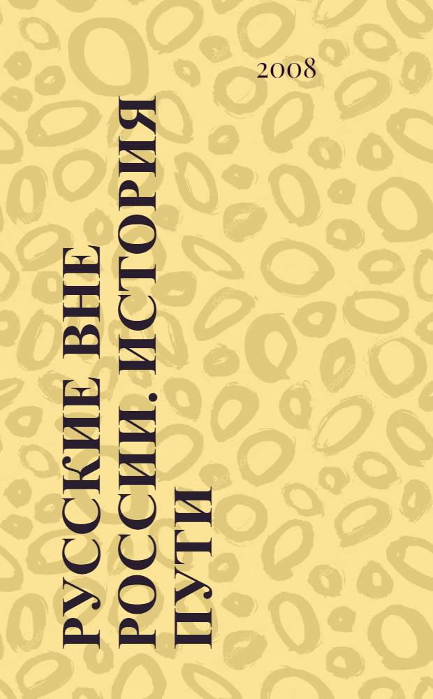 Русские вне России. История пути : сборник