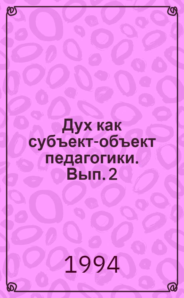 Дух как субъект-объект педагогики. Вып. 2