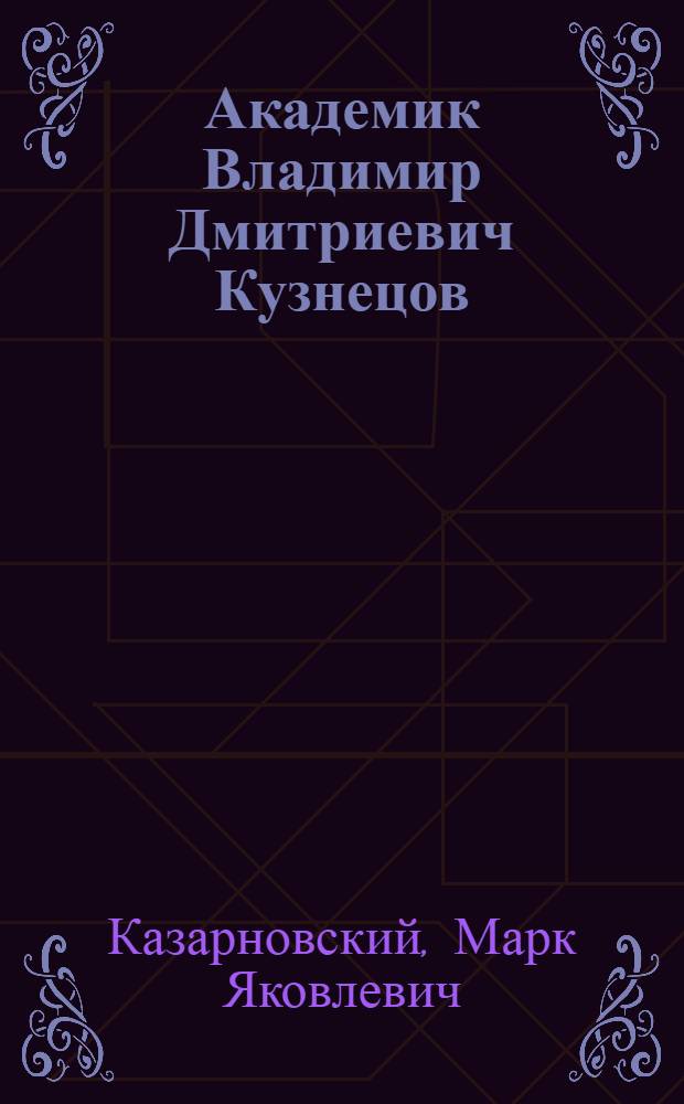 Академик Владимир Дмитриевич Кузнецов