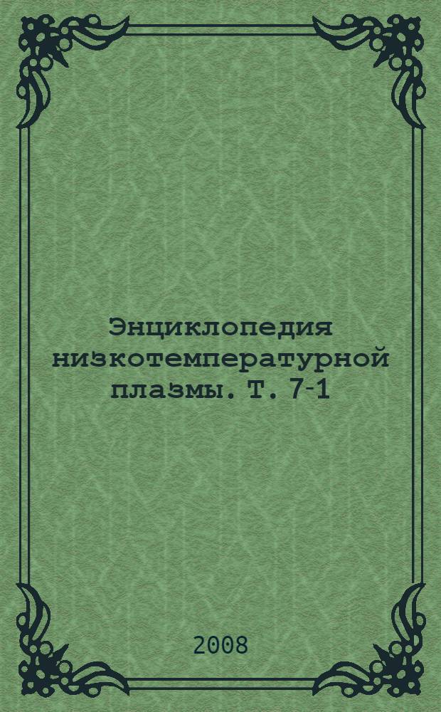 Энциклопедия низкотемпературной плазмы. Т. 7-1 : Математическое моделирование в низкотемпературной плазме