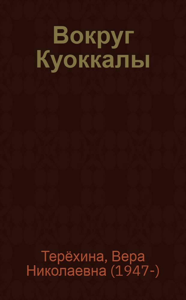 Вокруг Куоккалы