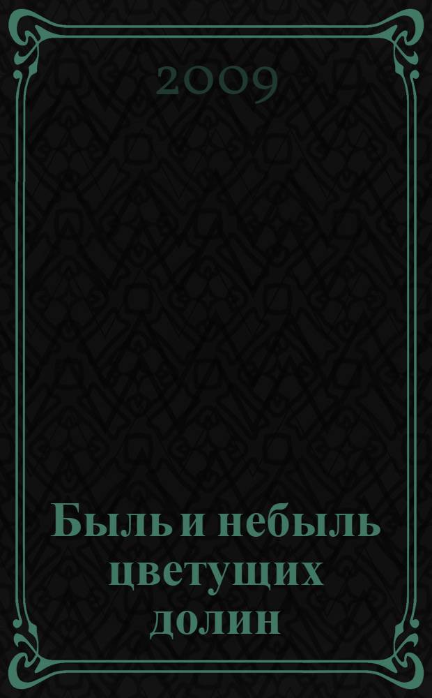 Быль и небыль цветущих долин : узбекский народный фольклор