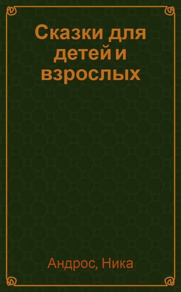 Сказки для детей и взрослых
