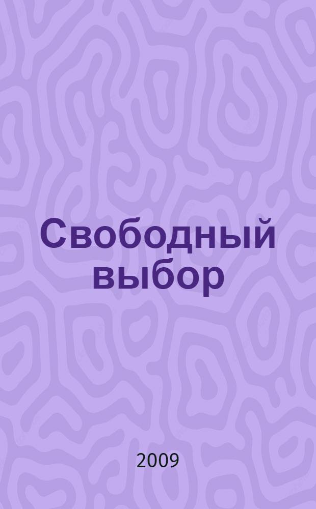 Свободный выбор : стихи и проза