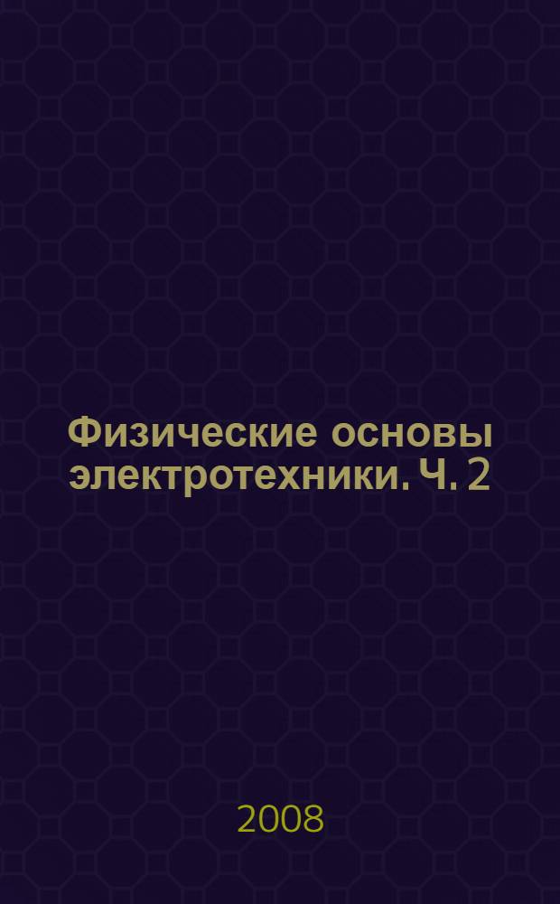 Физические основы электротехники. Ч. 2