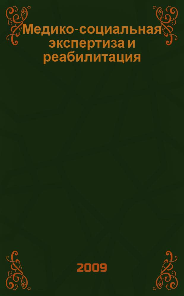 Медико-социальная экспертиза и реабилитация : материалы Межрегиональной научно-практической конференции, 26-27 февраля 2009 г., г. Барнаул