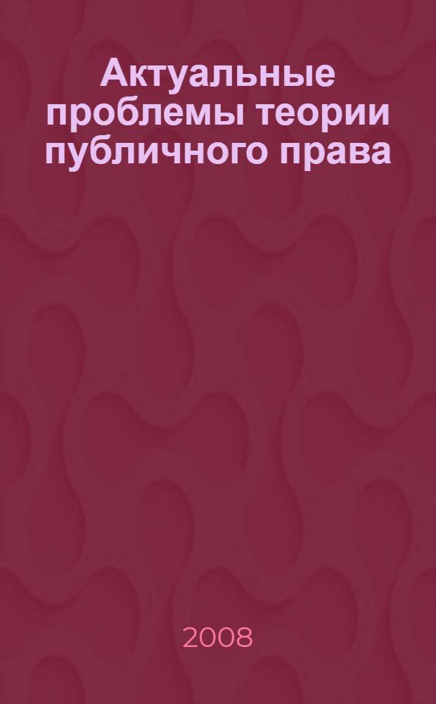 Актуальные проблемы теории публичного права : монография