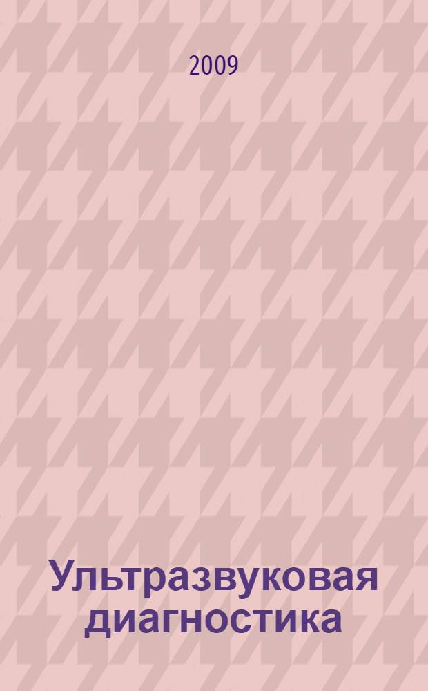 Ультразвуковая диагностика : руководство для врачей : учебное пособие для системы послевузовского профессионального образования врачей
