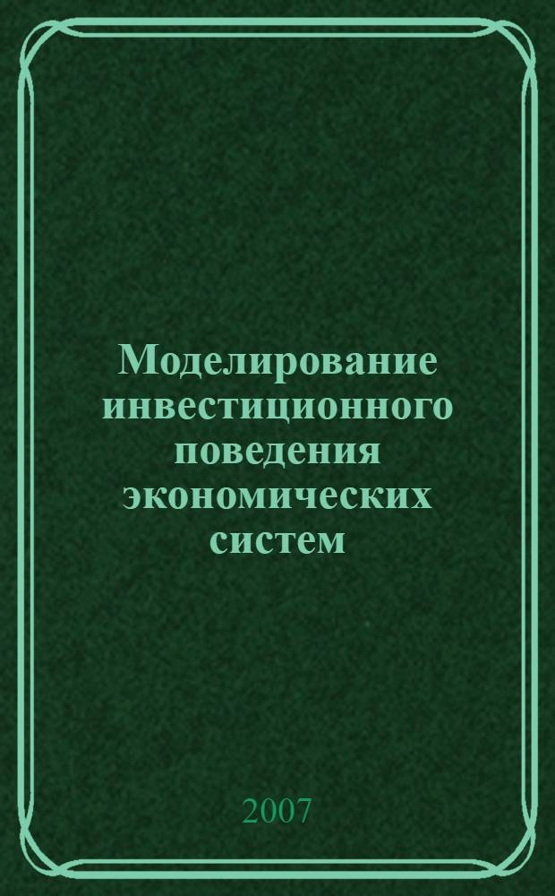 Моделирование инвестиционного поведения экономических систем : в 2 т.