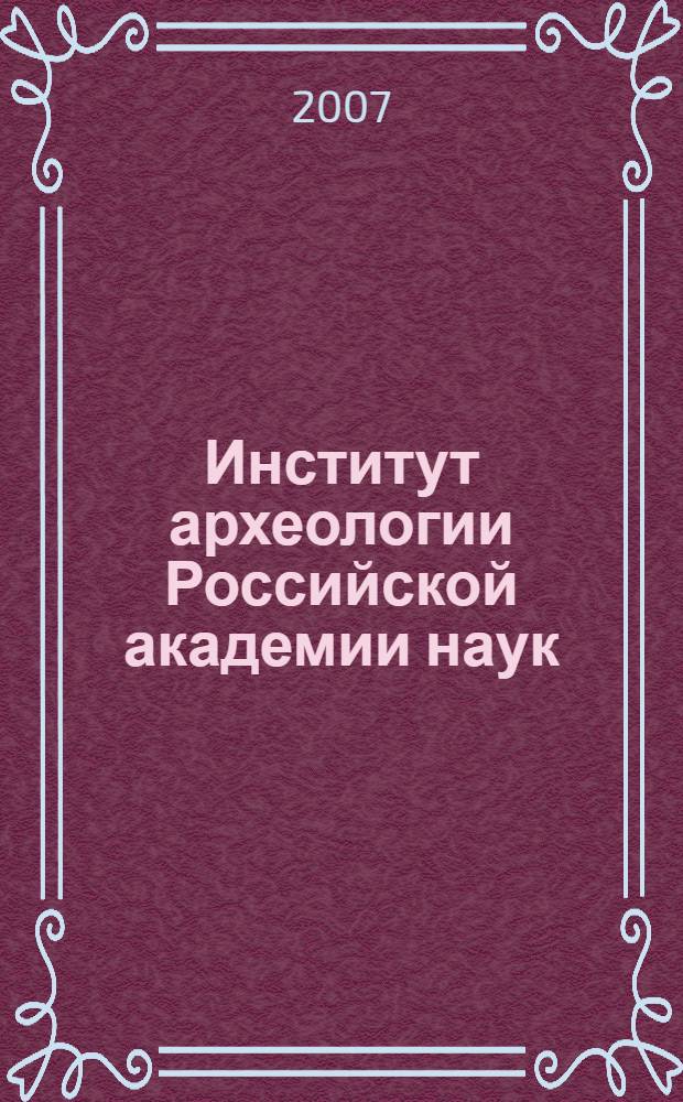 Институт археологии Российской академии наук