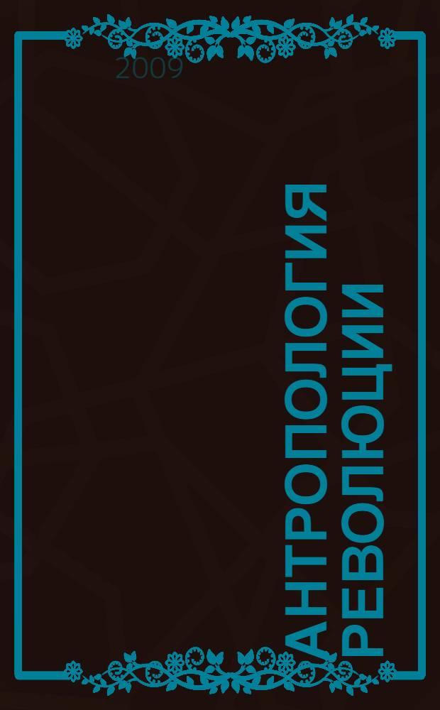 Антропология революции : сборник статей по материалам XVI Банных чтений журнала "Новое литературное обозрение" (Москва, 27-29 марта 2008 года)