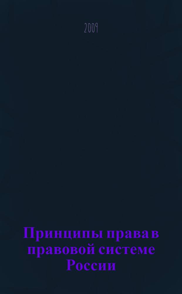 Принципы права в правовой системе России
