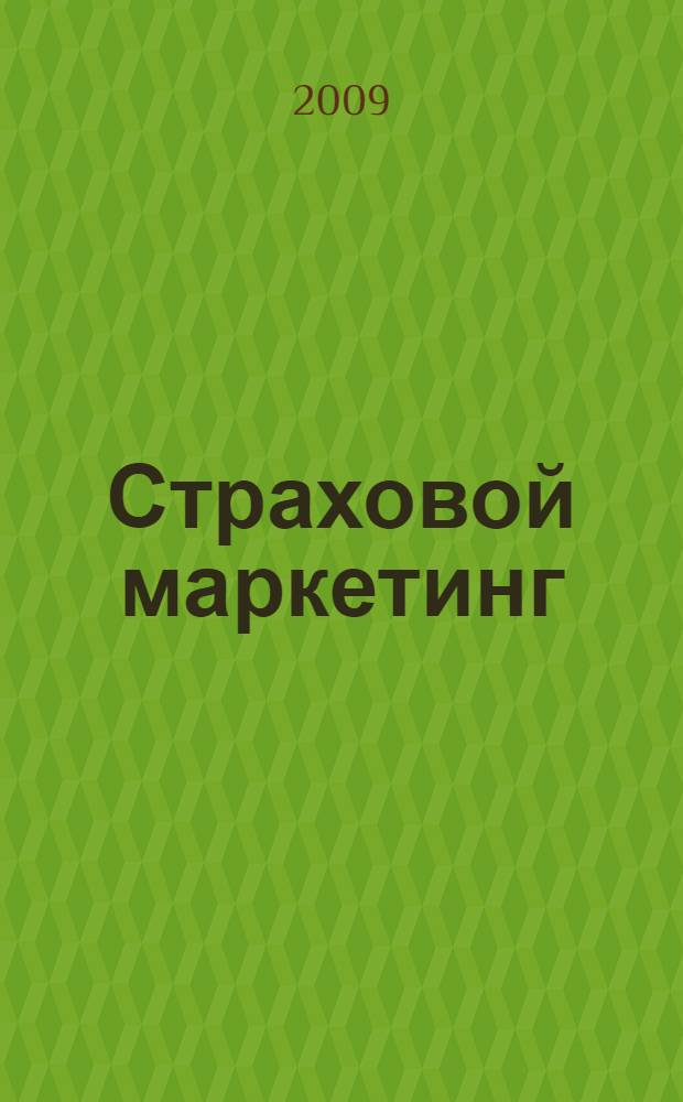 Страховой маркетинг : учебное пособие для студентов высших учебных заведений, обучающихся по специальности (080105) "Финансы и кредит"