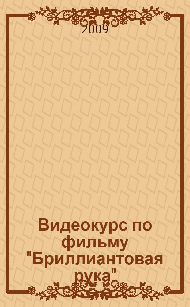 Видеокурс по фильму "Бриллиантовая рука" : учебно-методическое пособие