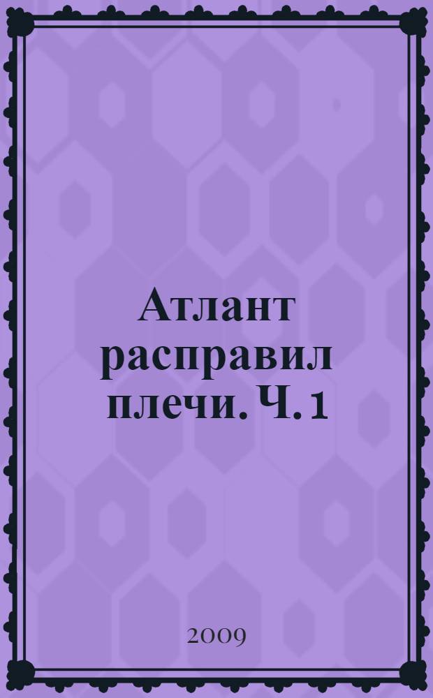Атлант расправил плечи. Ч. 1 : Непротивление