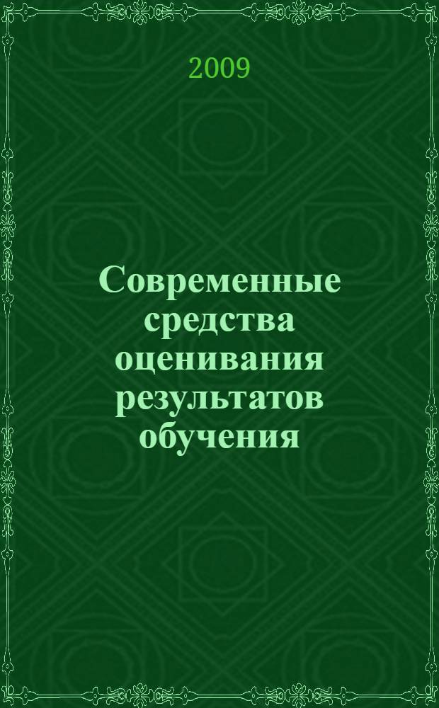 Современные средства оценивания результатов обучения : учебное пособие для студентов высших учебных заведений, обучающихся по педагогическим специальностям