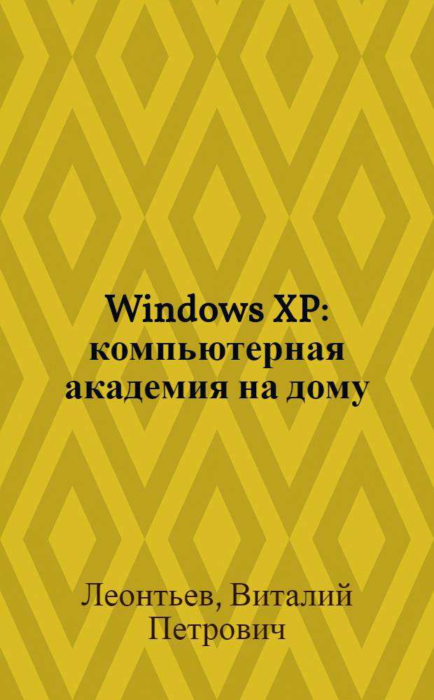 Windows XP : компьютерная академия на дому