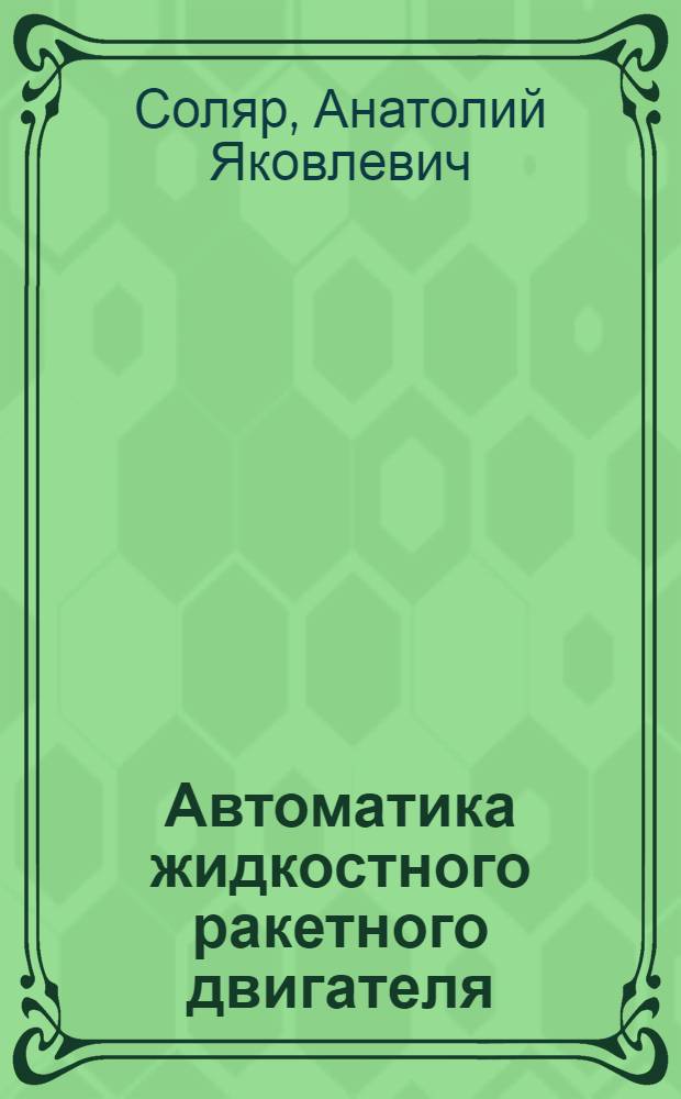 Автоматика жидкостного ракетного двигателя : учебное пособие