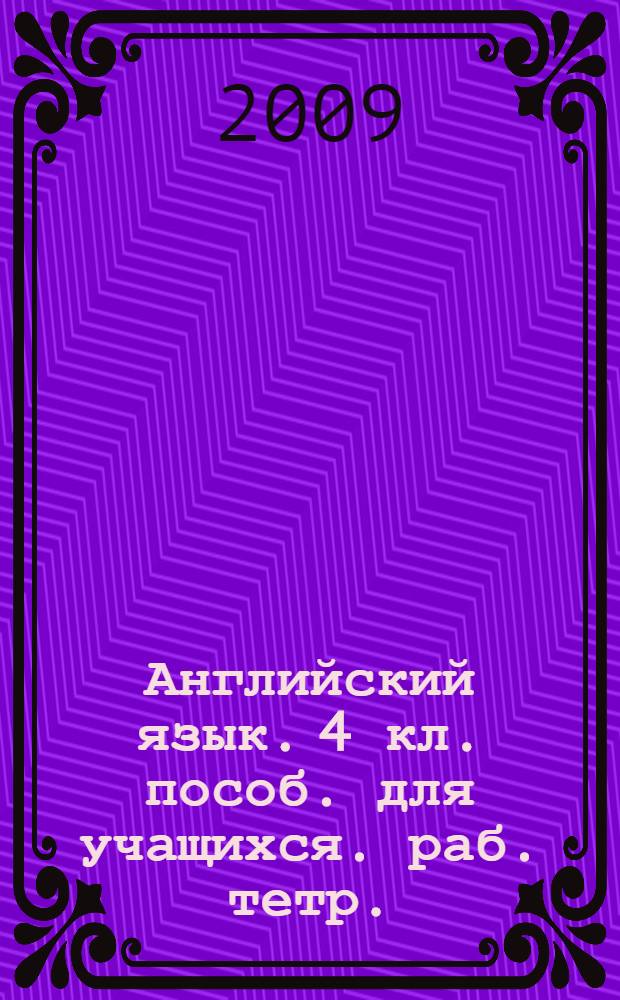 Английский язык. 4 кл. пособ. для учащихся. раб. тетр.