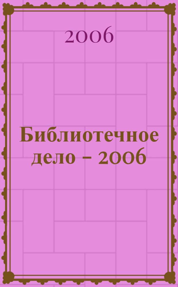 Библиотечное дело - 2006: Скворцовские чтения. Ч. 1