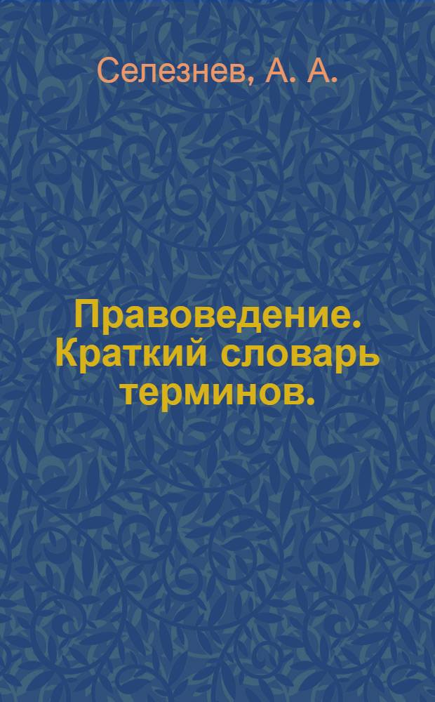 Правоведение. Краткий словарь терминов.