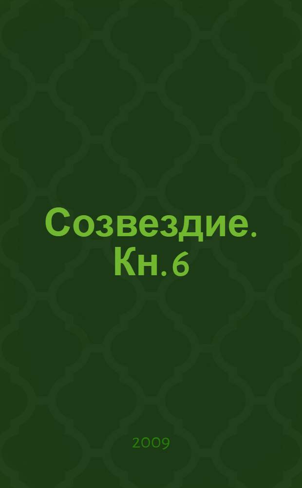 Созвездие. Кн. 6