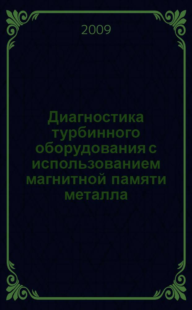Диагностика турбинного оборудования с использованием магнитной памяти металла